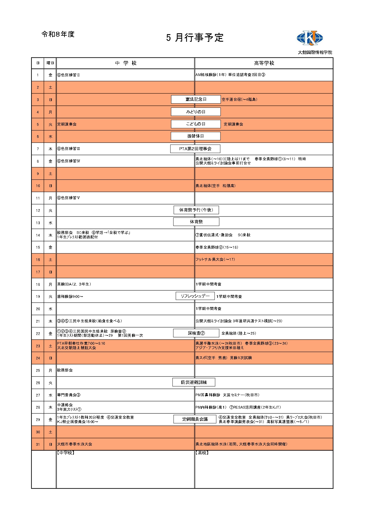 5月行事予定