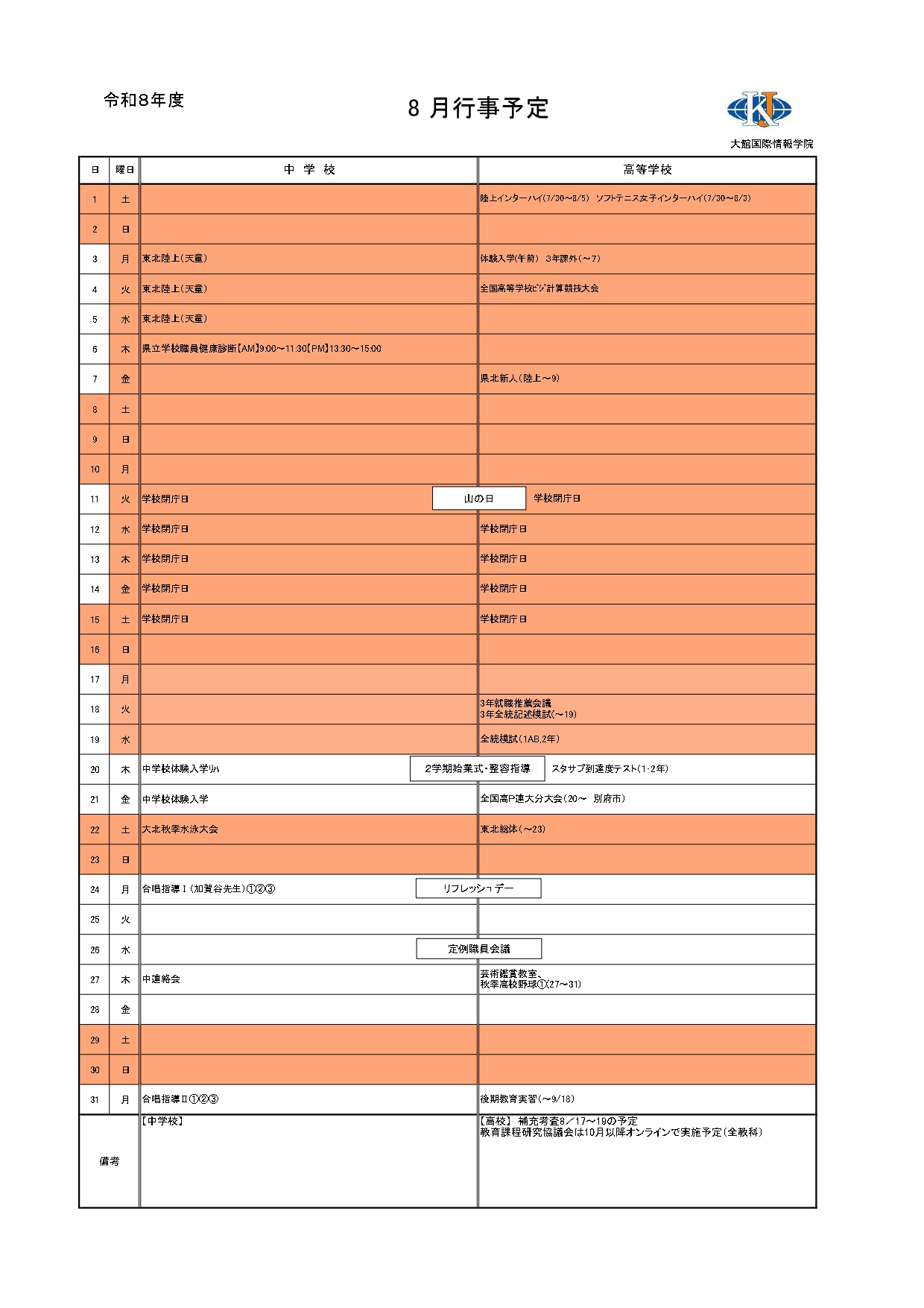 8月行事予定