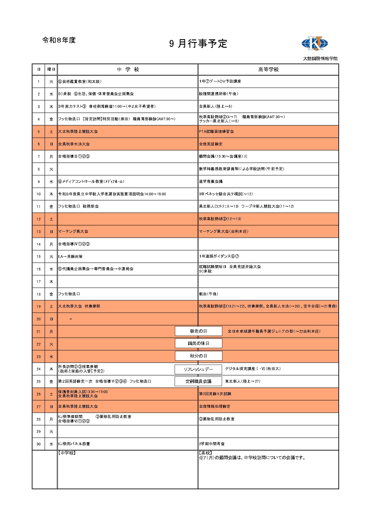 9月行事予定