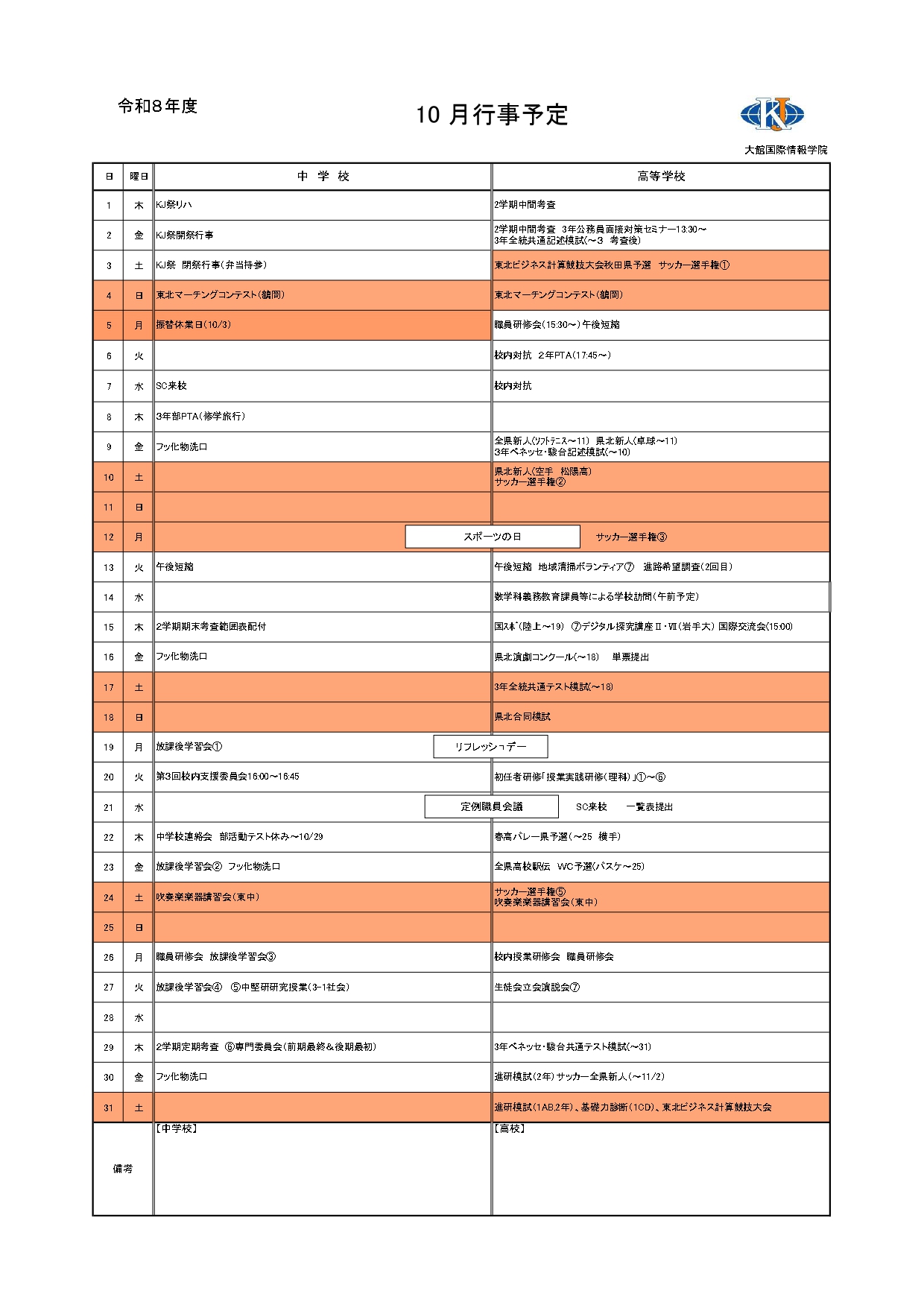 10月行事予定