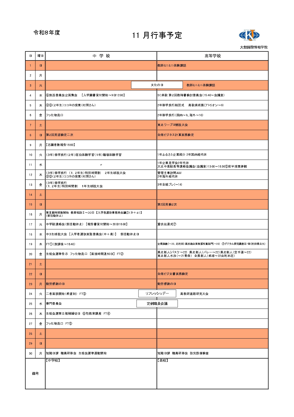 11月行事予定